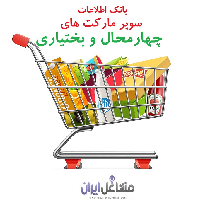 تصویر بانک اطلاعات سوپرمارکت های استان چهارمحال و بختیاری
